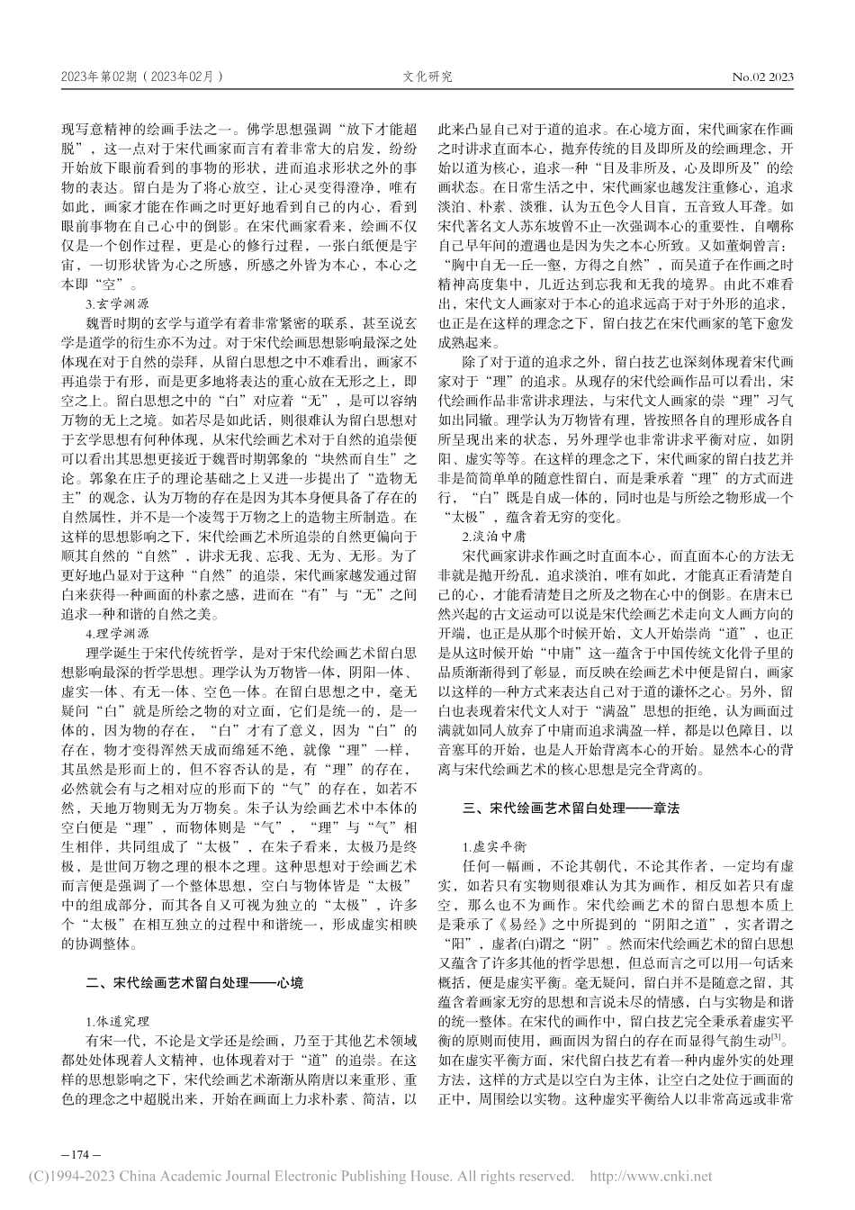宋代绘画艺术的留白思想研究_郭萌.pdf_第2页
