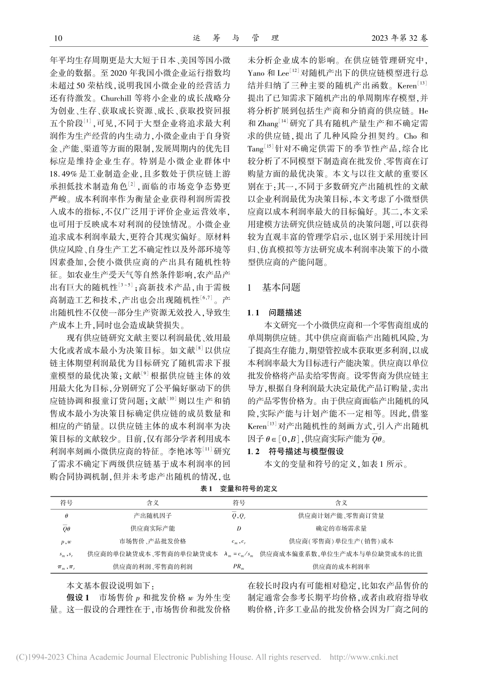 随机产出下考虑小微供应商成本利润率的供应链决策研究_毛敏.pdf_第2页