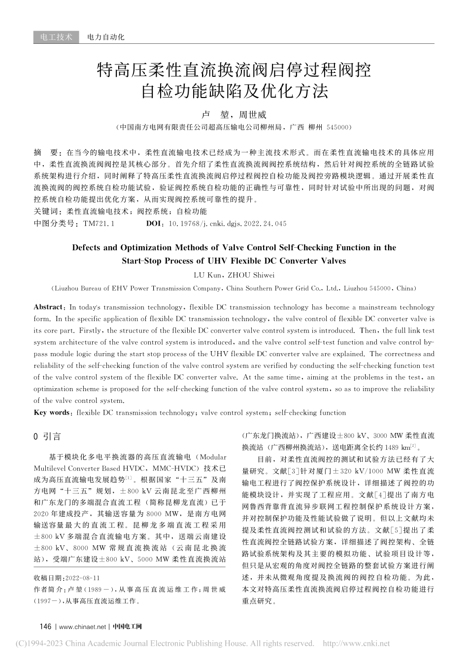 特高压柔性直流换流阀启停过...阀控自检功能缺陷及优化方法_卢堃.pdf_第1页