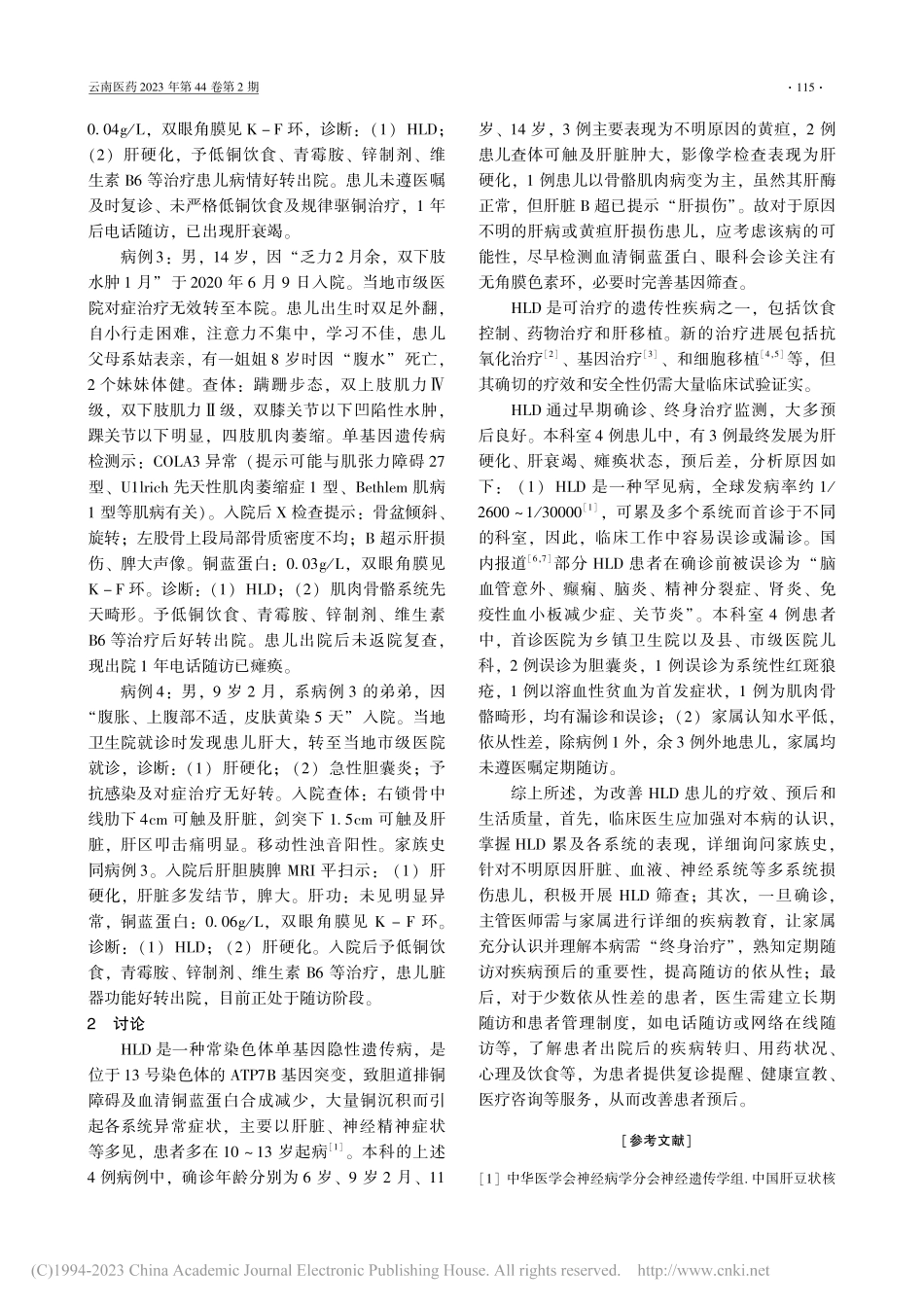 四例儿童肝豆状核变性诊治分析及文献阅读_高丽香.pdf_第2页