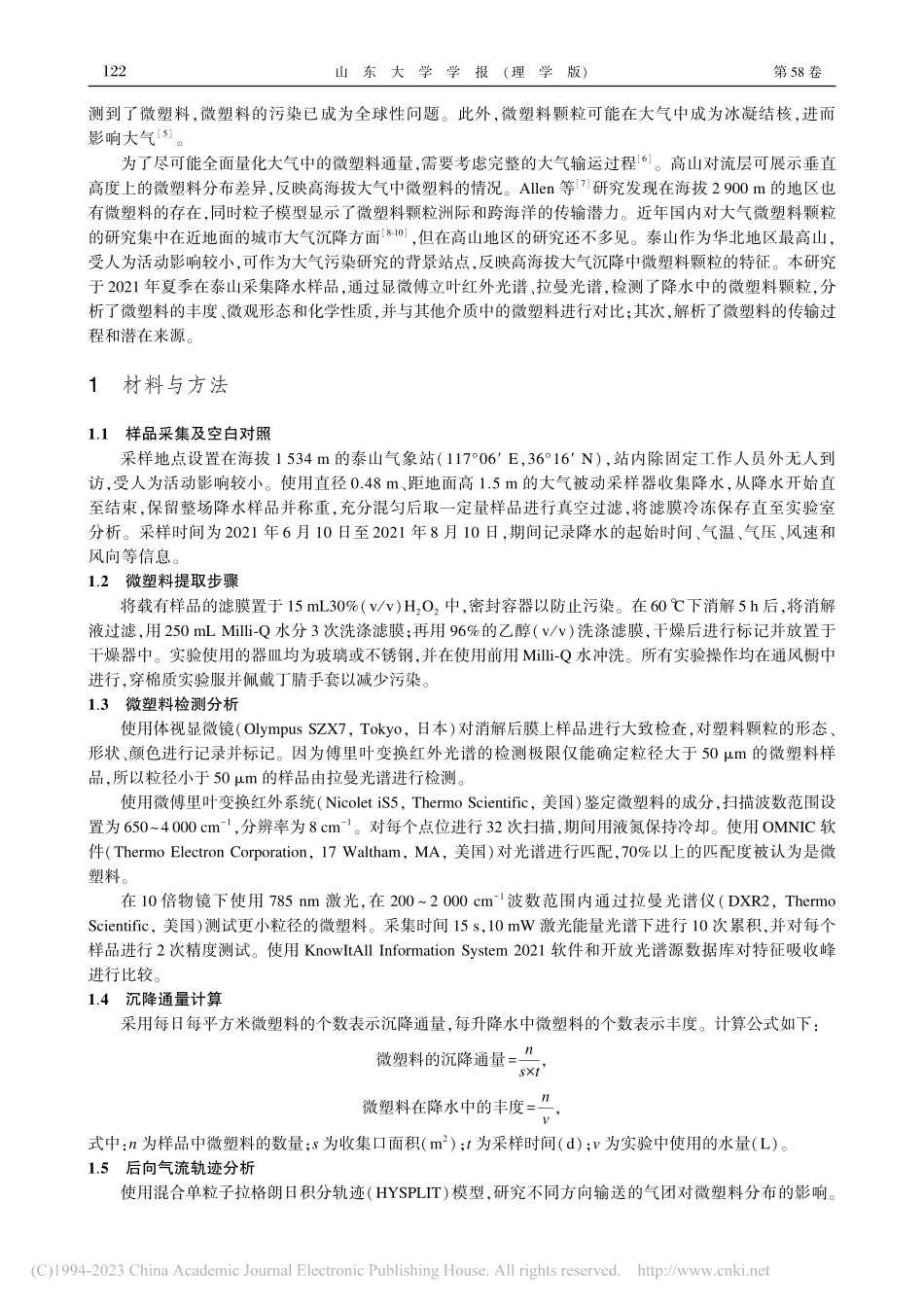 泰山大气降水中微塑料的特征与来源解析_徐鑫淼.pdf_第2页