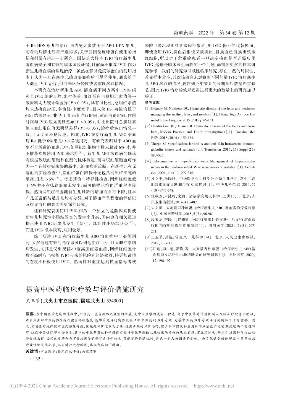 提高中医药临床疗效与评价措施研究_吴玉荣.pdf_第1页