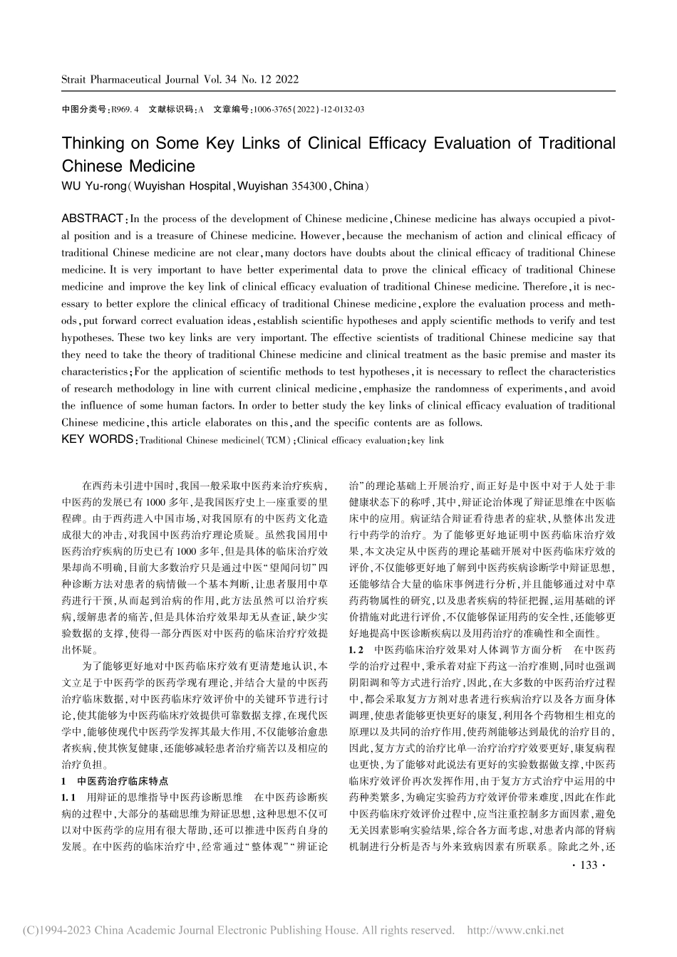 提高中医药临床疗效与评价措施研究_吴玉荣.pdf_第2页