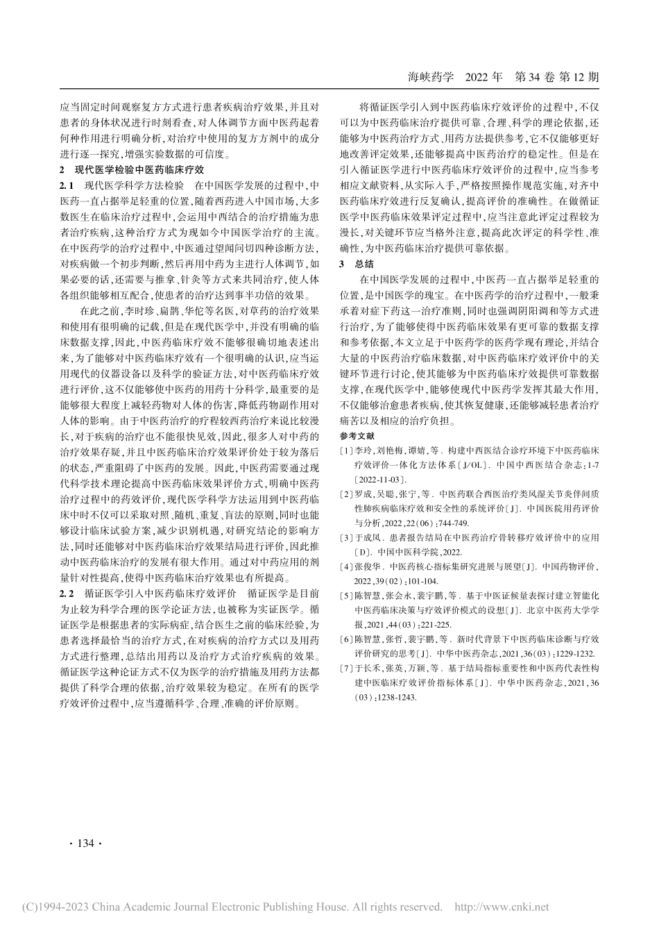 提高中医药临床疗效与评价措施研究_吴玉荣.pdf_第3页