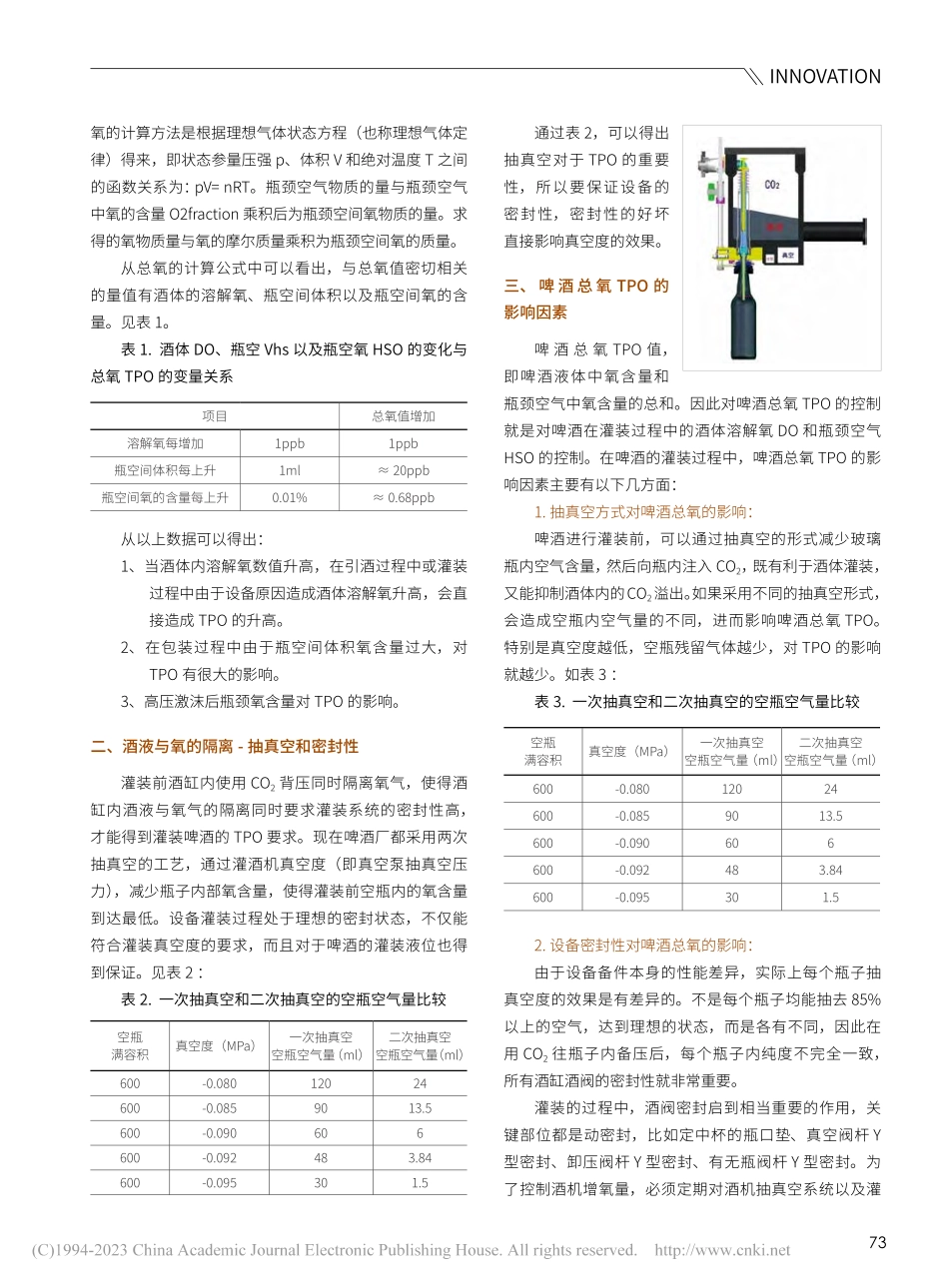 提升国产酒阀质量改进啤酒新鲜度的应用研究_庞卫珍.pdf_第2页