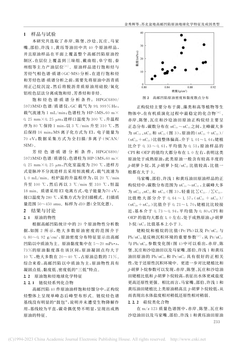 苏北盆地高邮凹陷原油地球化学特征及成因类型_金秀辉.pdf_第2页