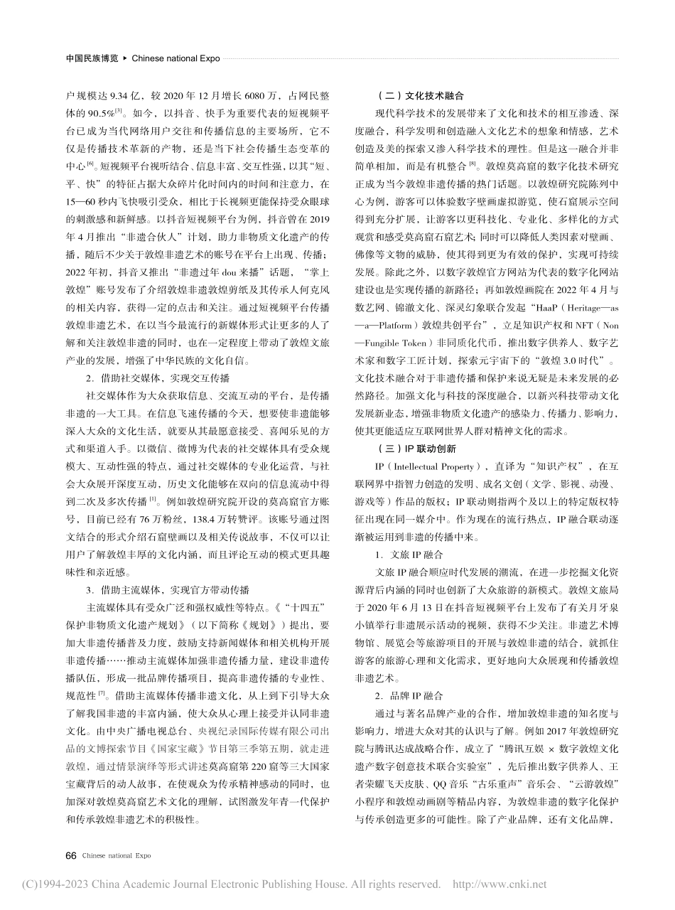 探究新媒体时代非物质文化遗...策略——以敦煌非遗艺术为例_杨丹青.pdf_第3页