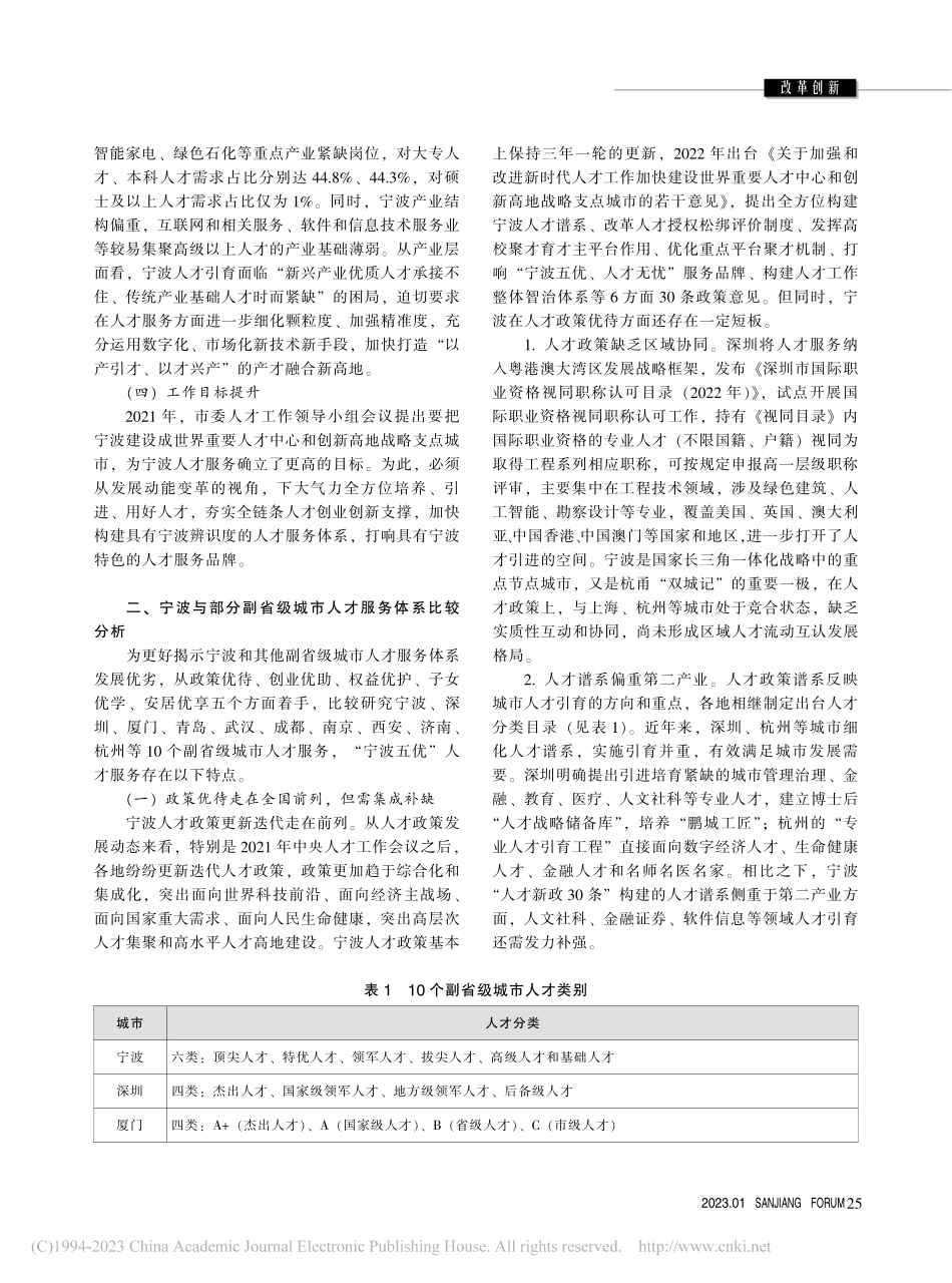 塑造“宁波五优、人才无忧”服务品牌研究_徐毅.pdf_第2页