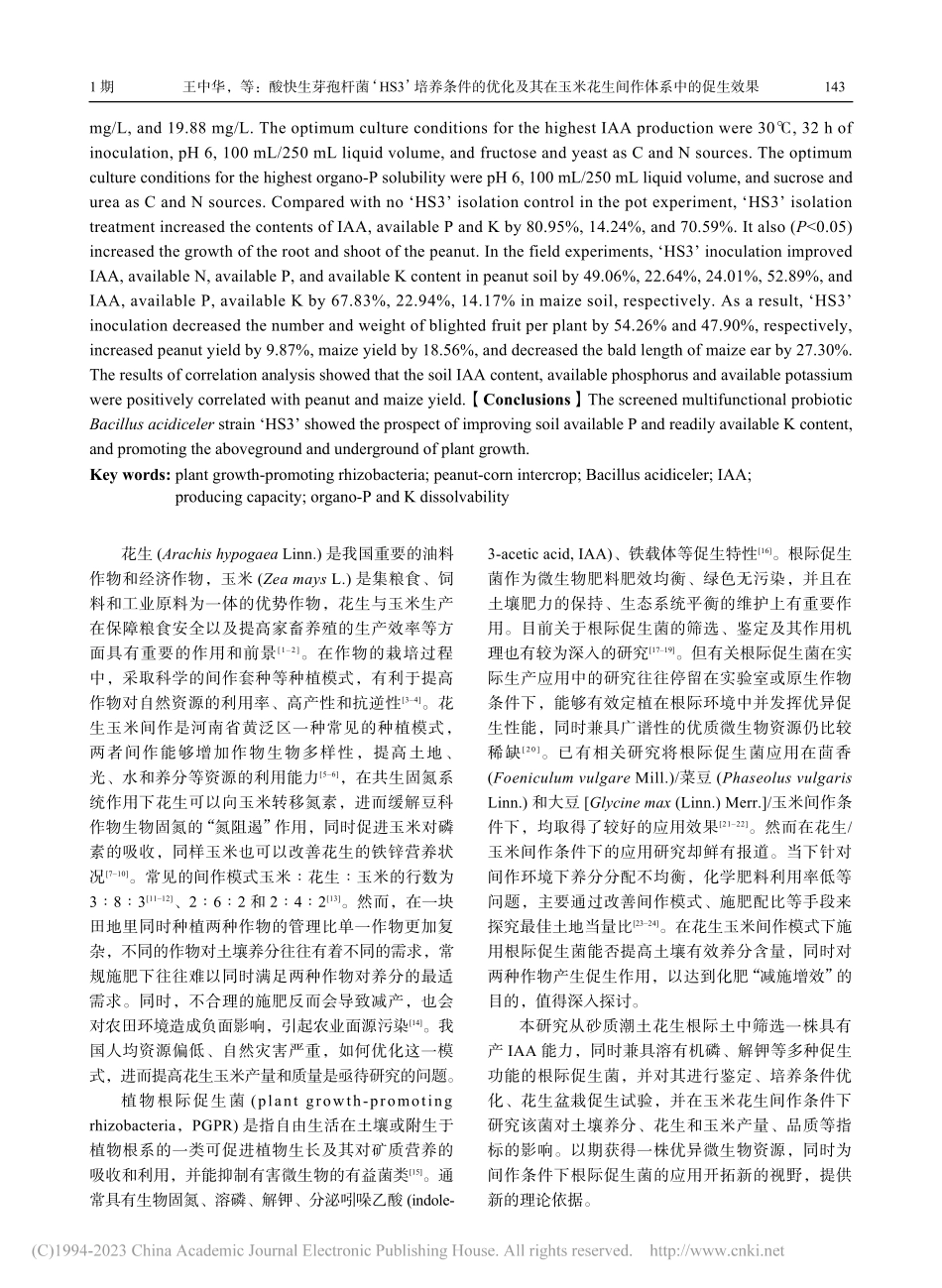 酸快生芽孢杆菌‘HS3’培...米花生间作体系中的促生效果_王中华.pdf_第2页