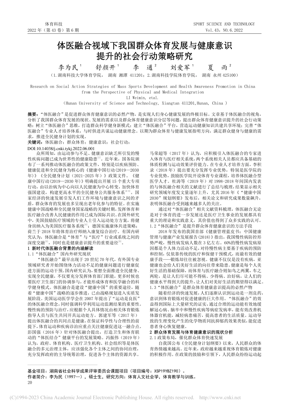 体医融合视域下我国群众体育...意识提升的社会行动策略研究_李为民.pdf_第1页