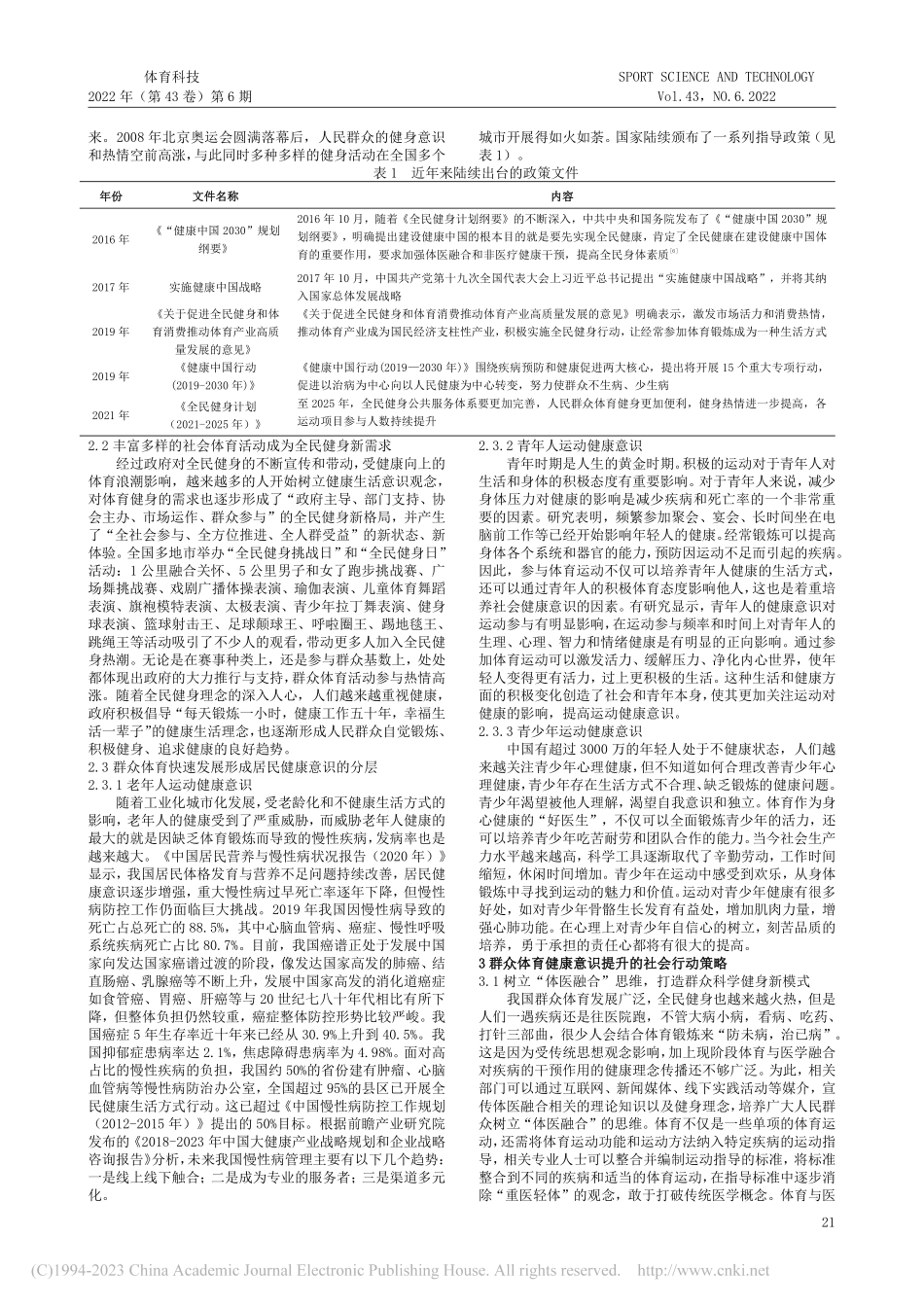 体医融合视域下我国群众体育...意识提升的社会行动策略研究_李为民.pdf_第2页