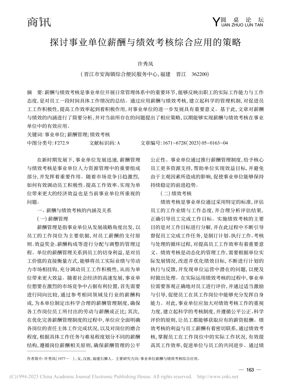 探讨事业单位薪酬与绩效考核综合应用的策略_许秀凤.pdf_第1页