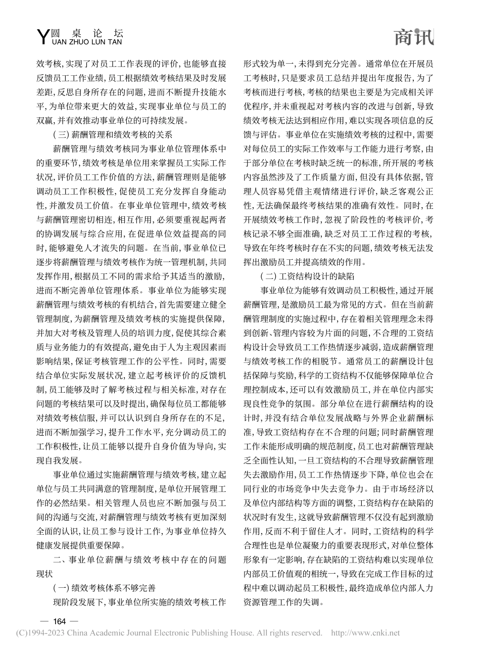 探讨事业单位薪酬与绩效考核综合应用的策略_许秀凤.pdf_第2页