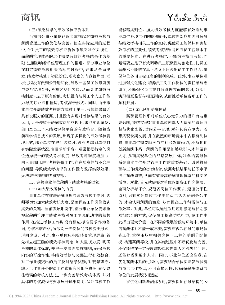 探讨事业单位薪酬与绩效考核综合应用的策略_许秀凤.pdf_第3页