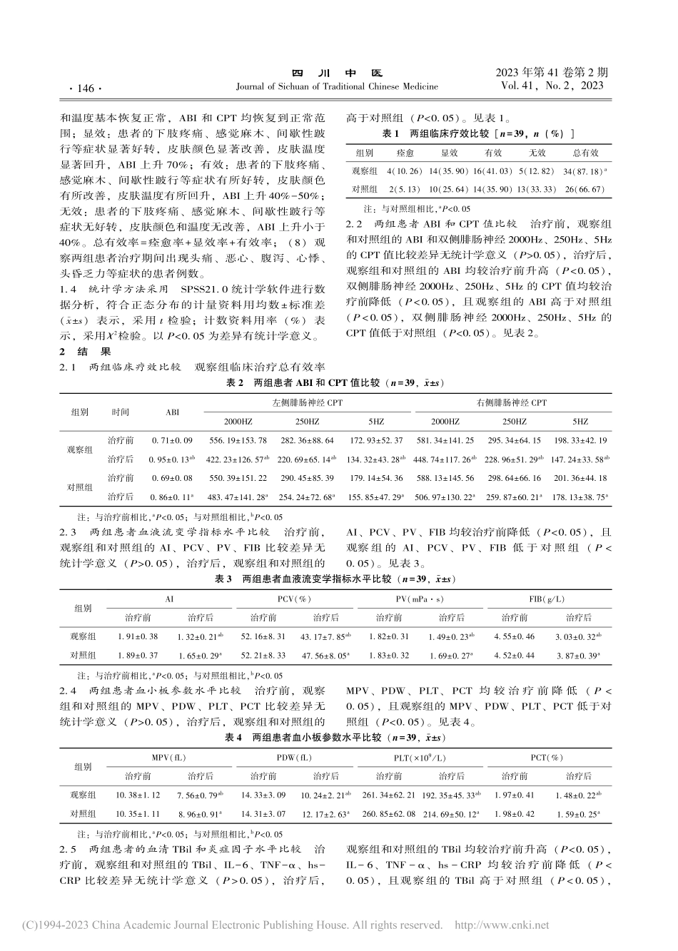 四妙活血汤联合西药治疗2型糖尿病下肢血管病变疗效观察_杨若愚.pdf_第3页