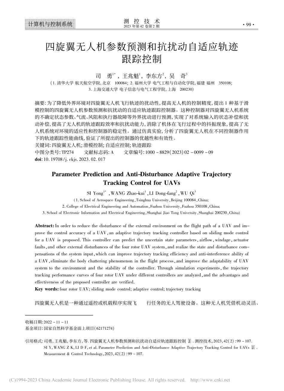 四旋翼无人机参数预测和抗扰动自适应轨迹跟踪控制_司勇.pdf_第1页