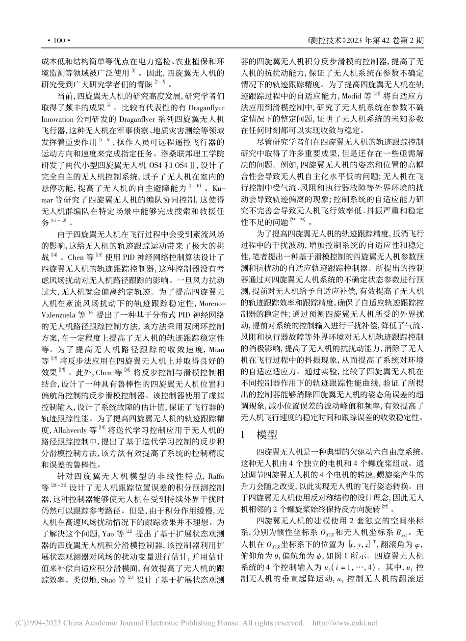 四旋翼无人机参数预测和抗扰动自适应轨迹跟踪控制_司勇.pdf_第2页