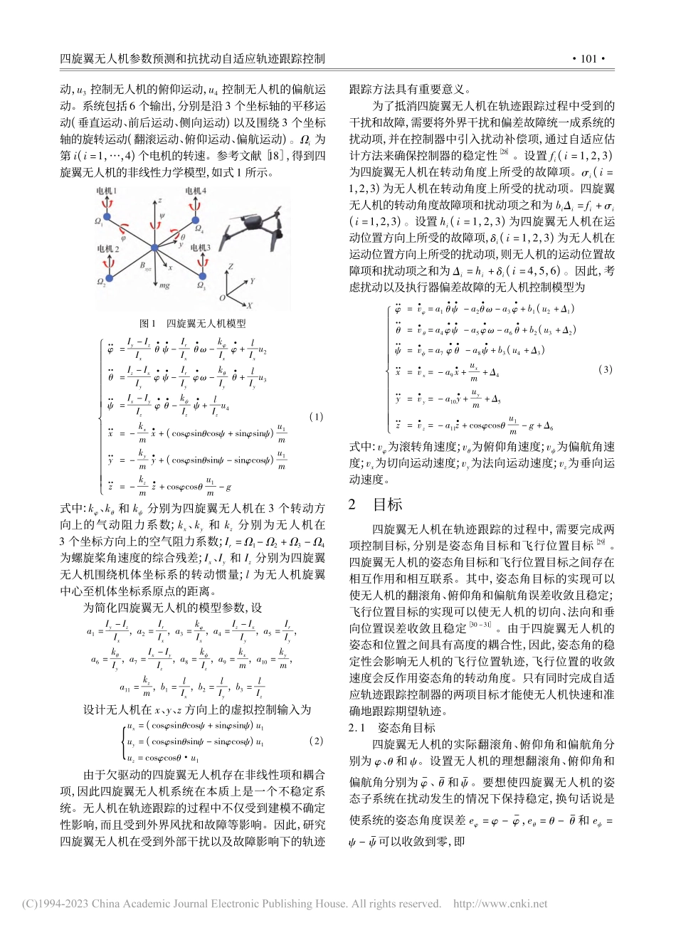 四旋翼无人机参数预测和抗扰动自适应轨迹跟踪控制_司勇.pdf_第3页