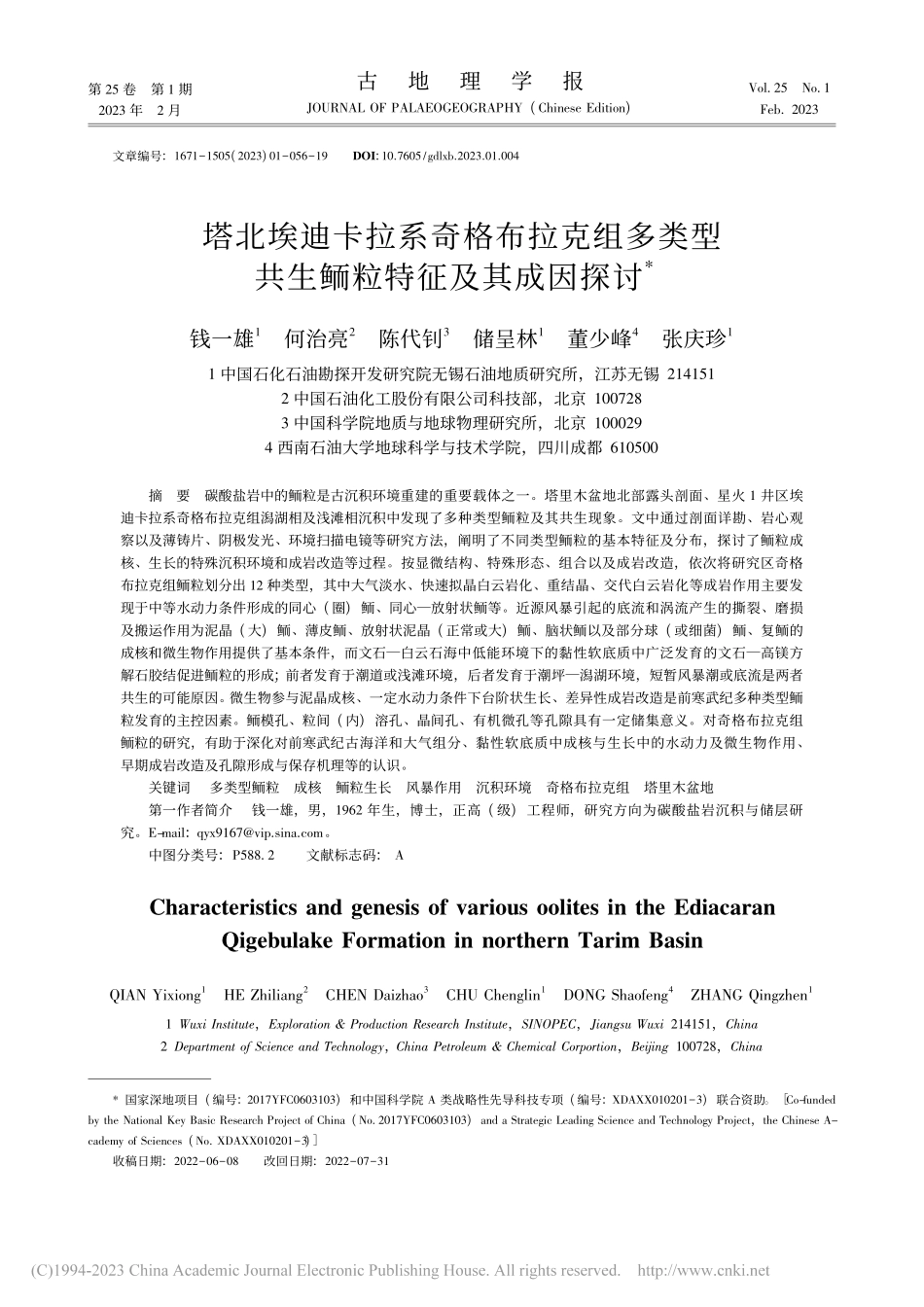 塔北埃迪卡拉系奇格布拉克组...型共生鲕粒特征及其成因探讨_钱一雄.pdf_第1页