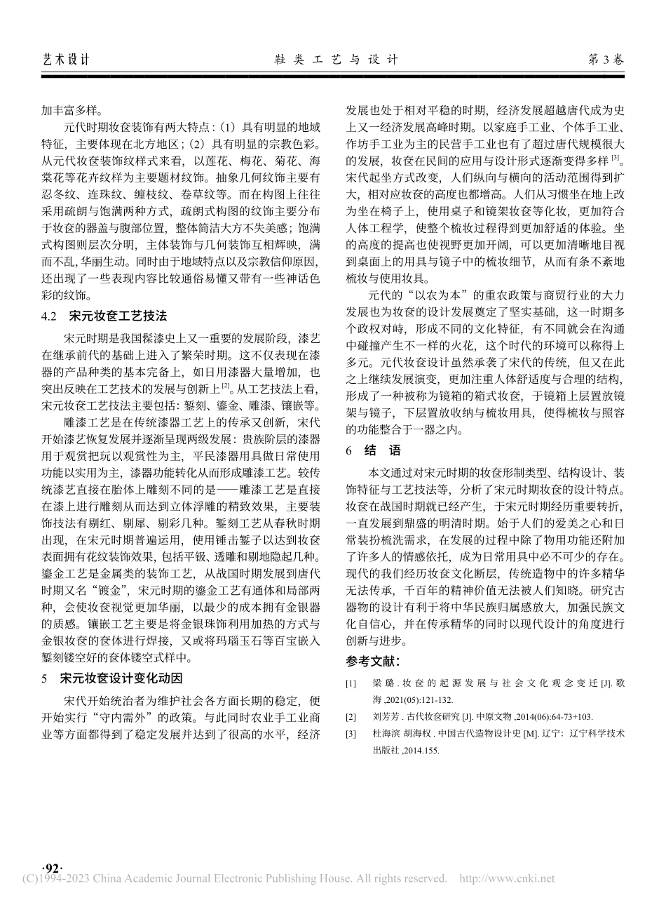 宋元时期妆奁设计研究_齐婉晴.pdf_第3页