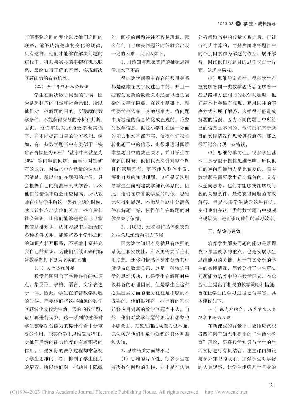 探析小学生数学解决问题能力的非数学因素_胡建如.pdf_第2页