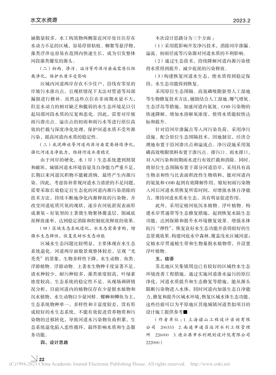苏北平原典型地区河道水质提升与水生态修复浅析_施晓欢.pdf_第2页