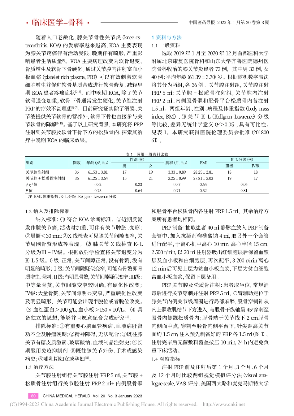 松质骨内注射富血小板血浆治...膝关节骨性关节炎的临床效果_郭峰.pdf_第2页