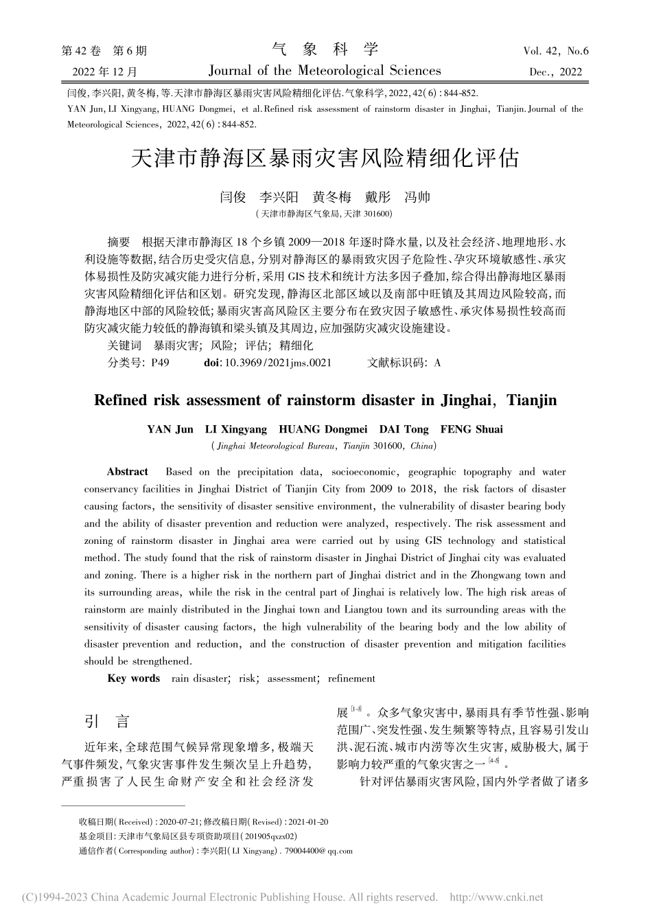 天津市静海区暴雨灾害风险精细化评估_闫俊.pdf_第1页