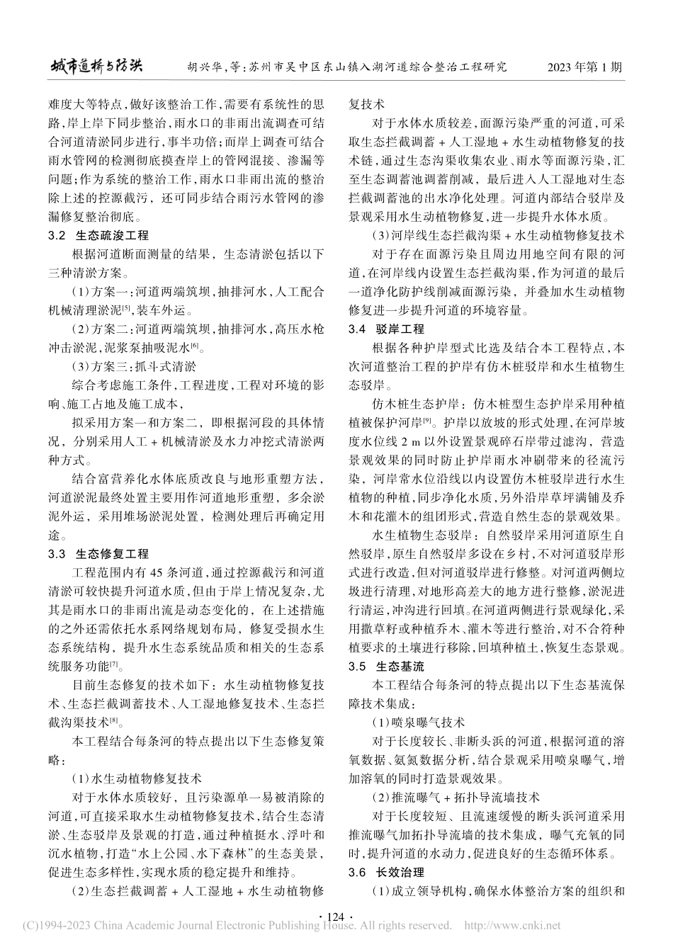 苏州市吴中区东山镇入湖河道综合整治工程研究_胡兴华.pdf_第3页