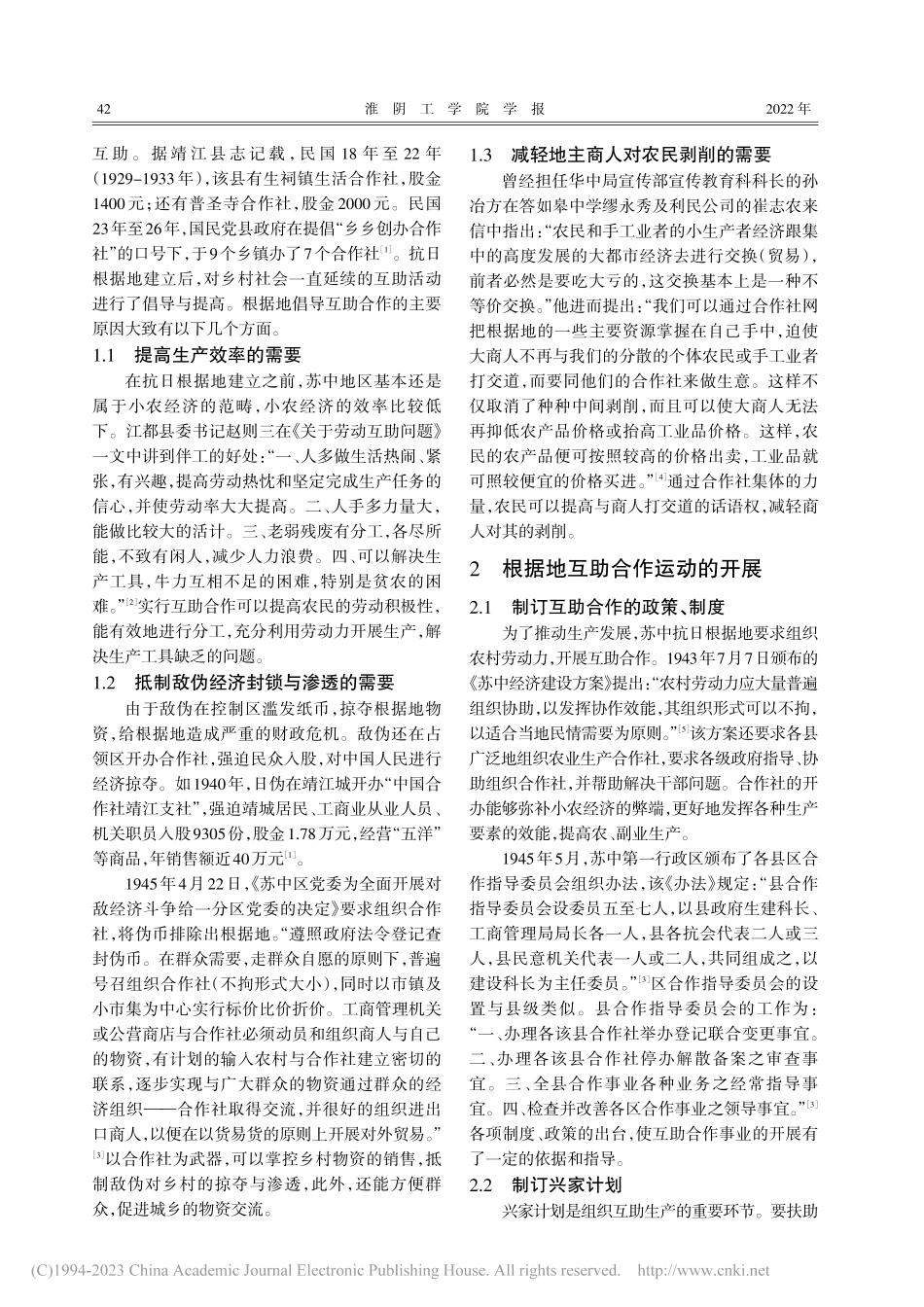 苏中抗日根据地的互助合作运动研究_吴云峰.pdf_第2页