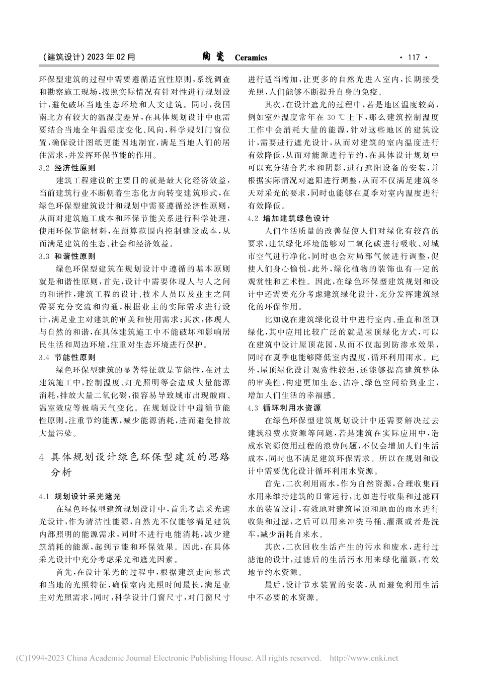 谈绿色环保型建筑规划设计思路总结_贾士武.pdf_第2页