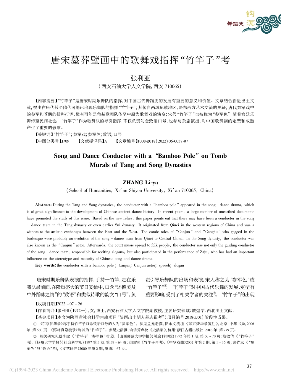 唐宋墓葬壁画中的歌舞戏指挥“竹竿子”考_张利亚.pdf_第1页