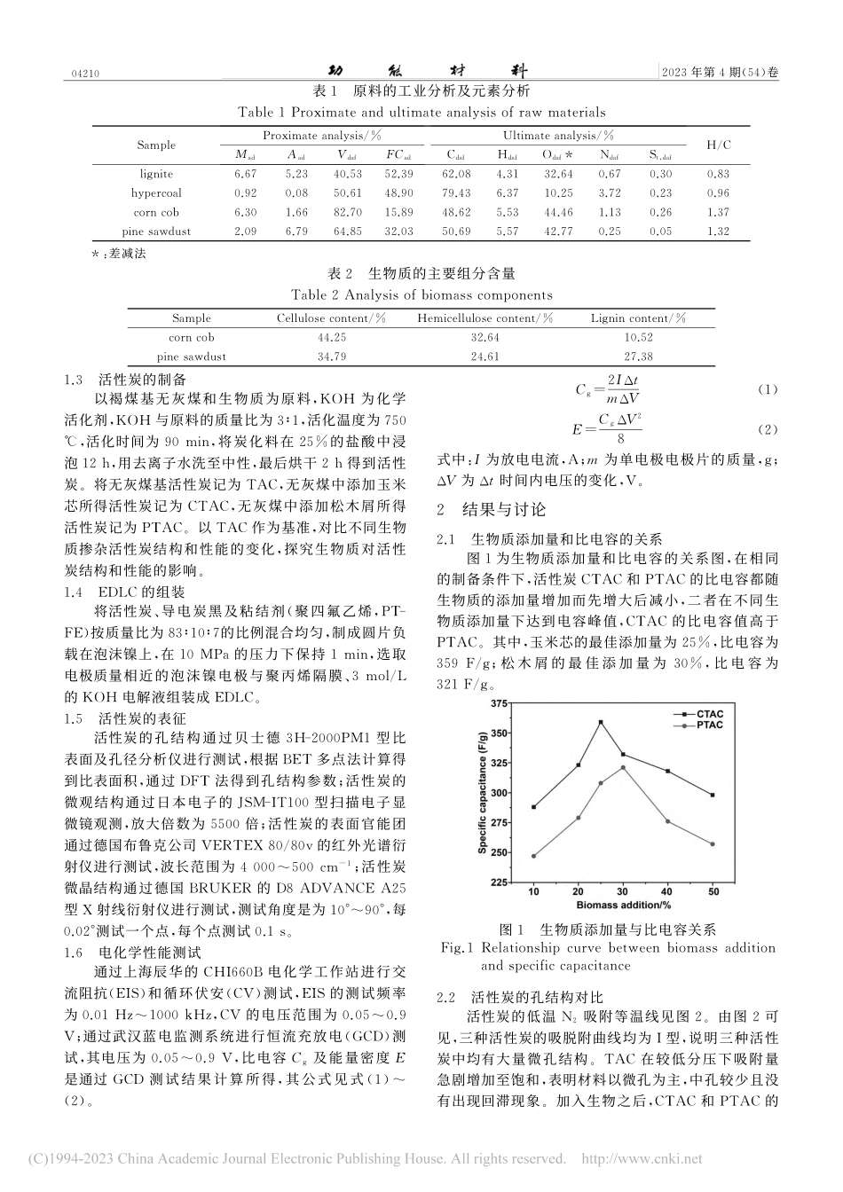 添加不同生物质对无灰煤基活性炭结构及性能的影响_王雪宇.pdf_第2页
