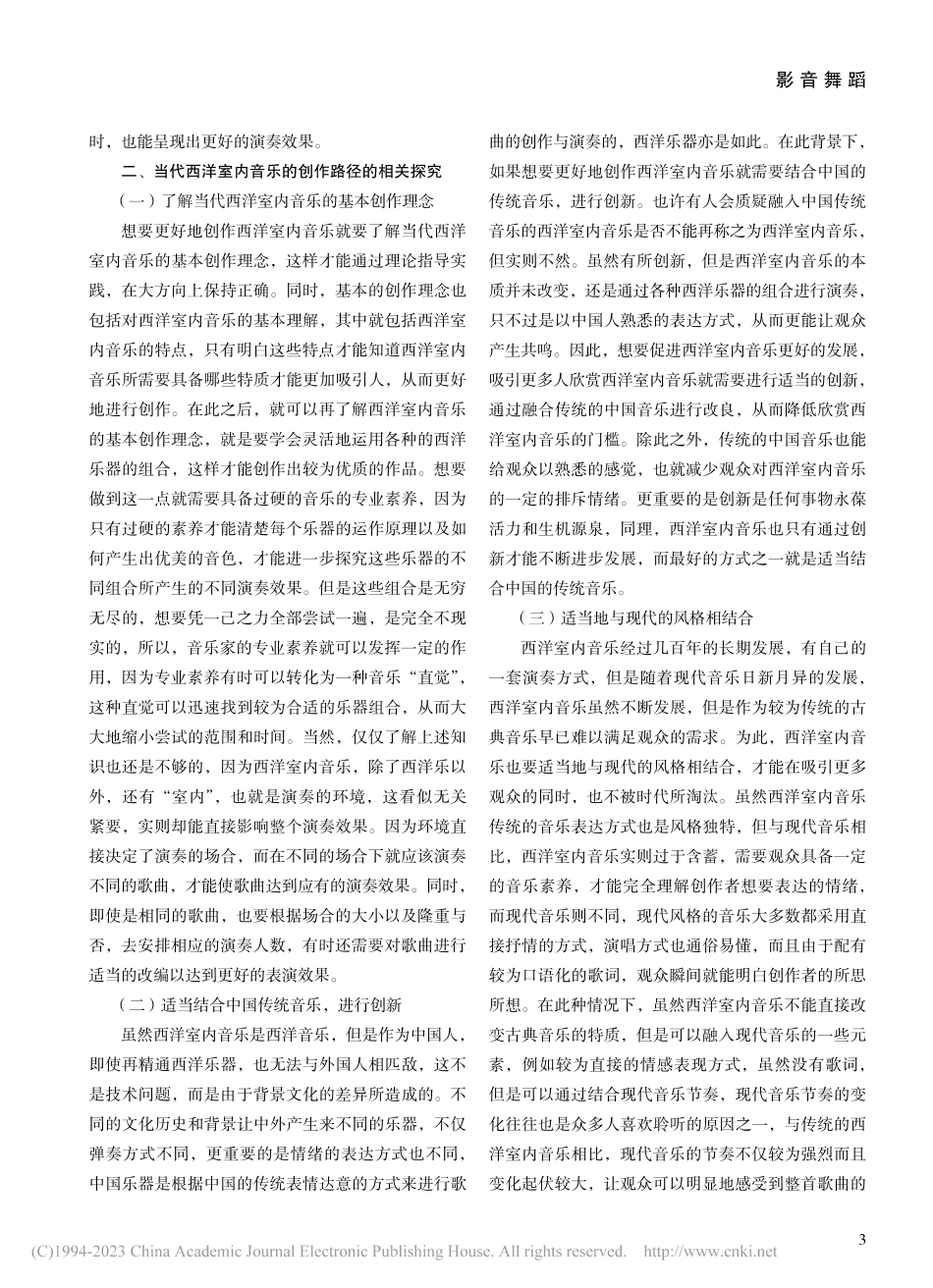 探究当代西洋室内音乐形成机理及创作探索路径_姚思思.pdf_第3页