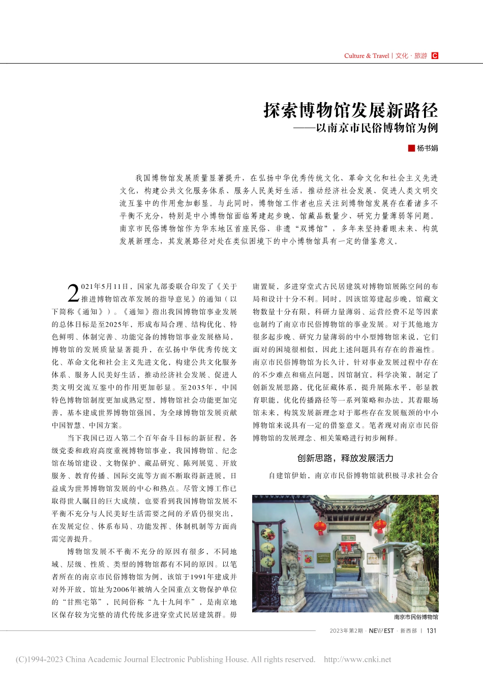 探索博物馆发展新路径——以南京市民俗博物馆为例_杨书娟.pdf_第1页