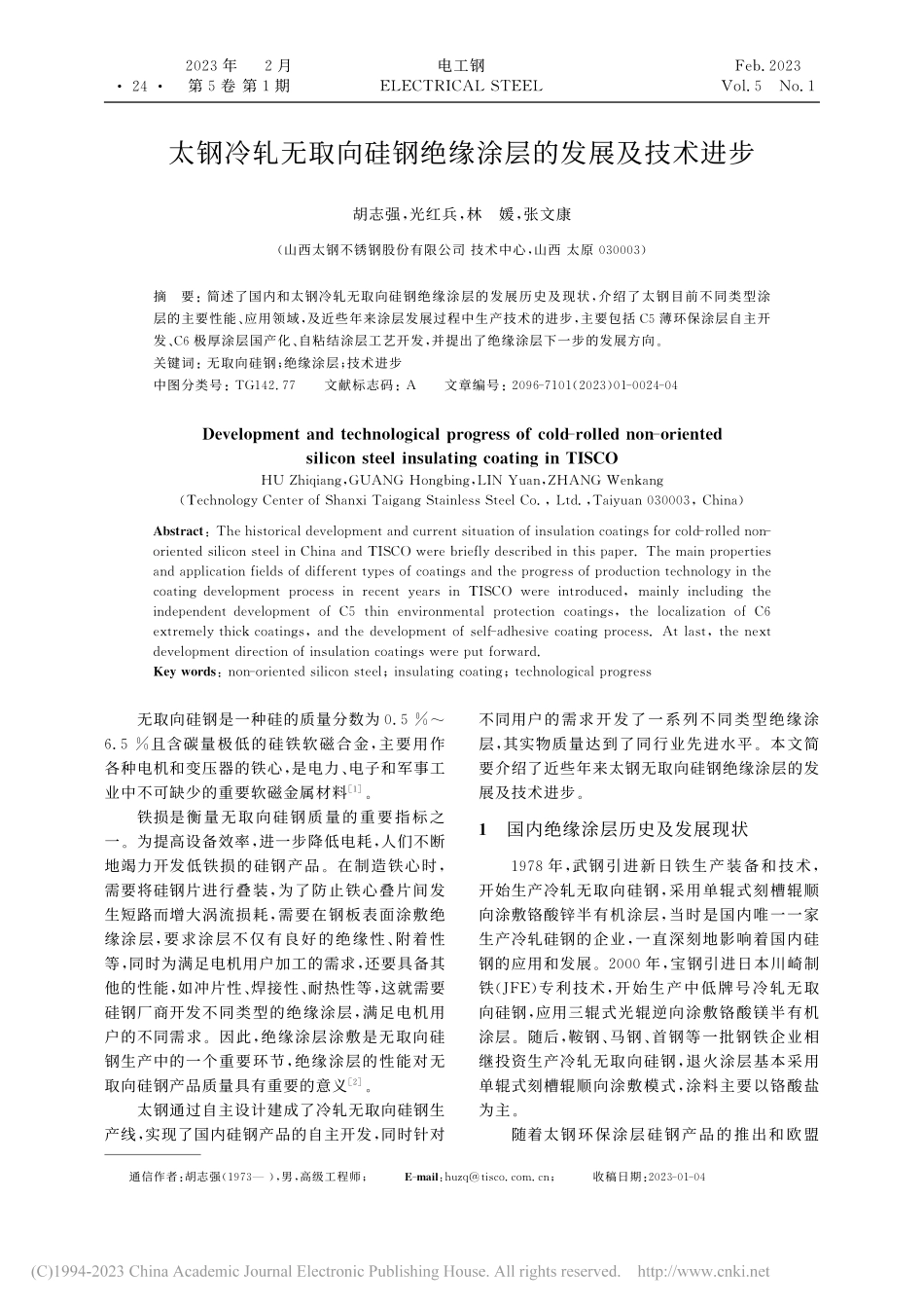 太钢冷轧无取向硅钢绝缘涂层的发展及技术进步_胡志强.pdf_第1页
