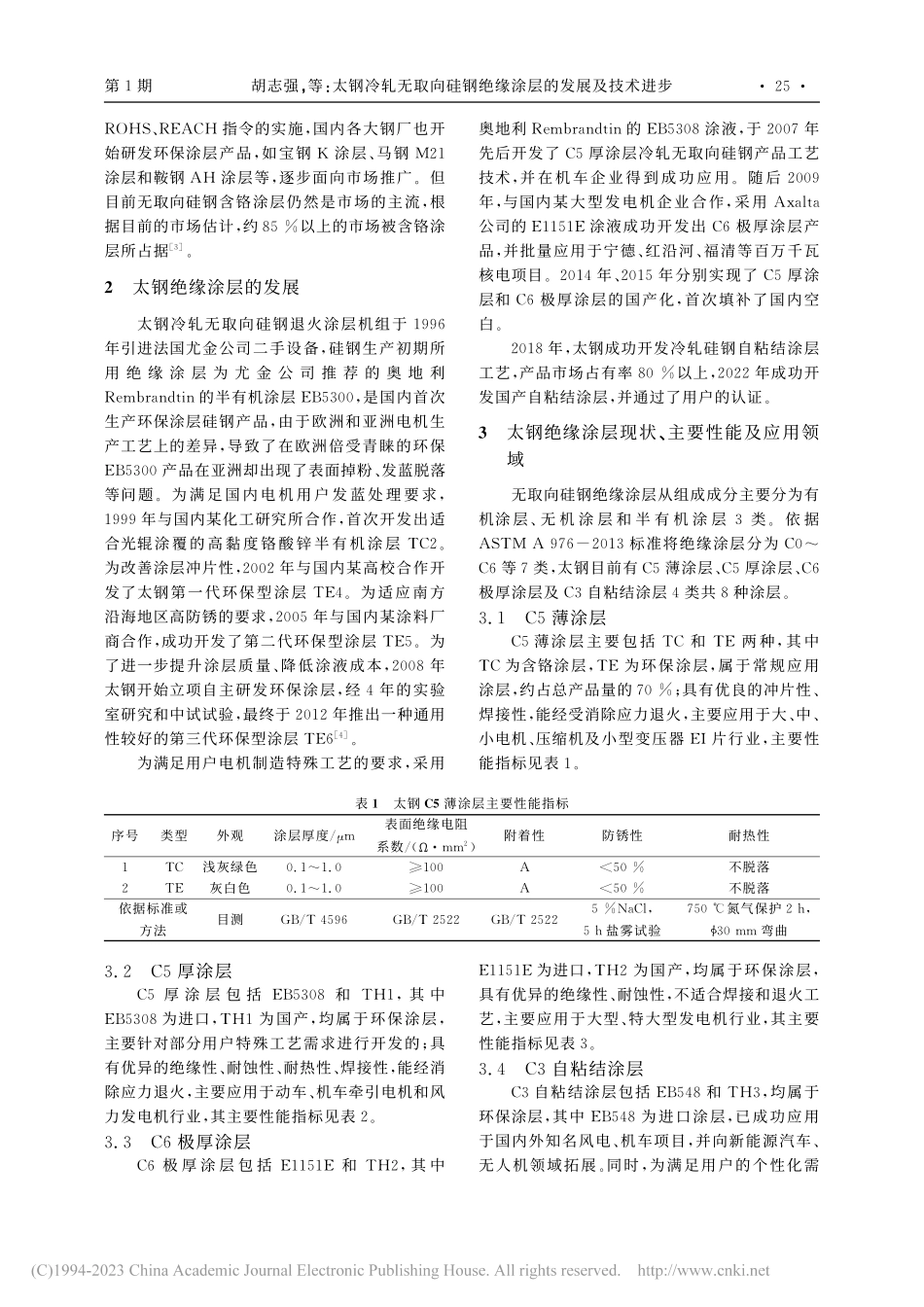 太钢冷轧无取向硅钢绝缘涂层的发展及技术进步_胡志强.pdf_第2页