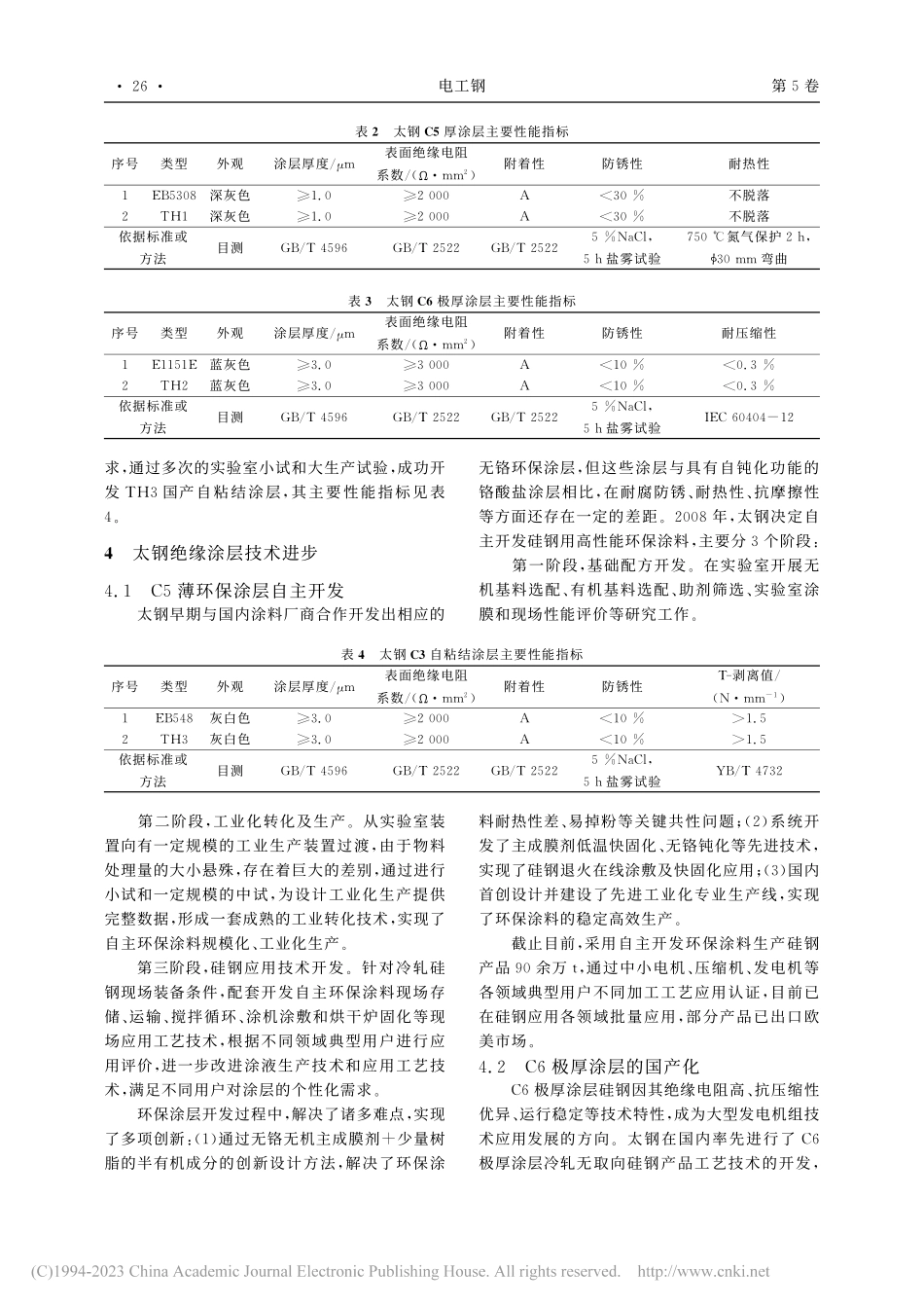 太钢冷轧无取向硅钢绝缘涂层的发展及技术进步_胡志强.pdf_第3页