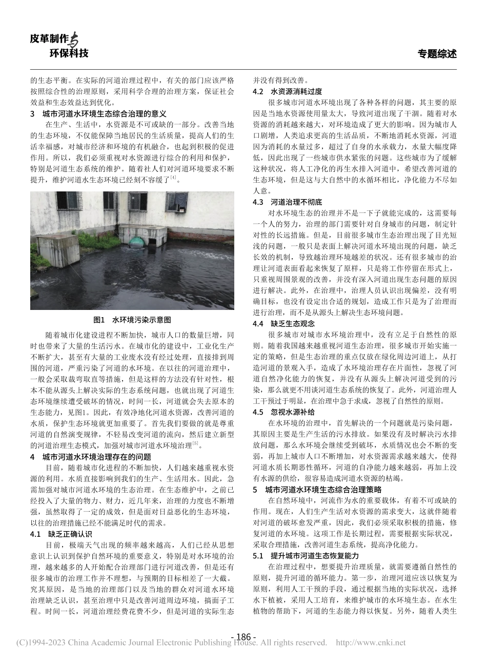 探讨城市河道水环境生态综合治理策略_张仲镖.pdf_第2页