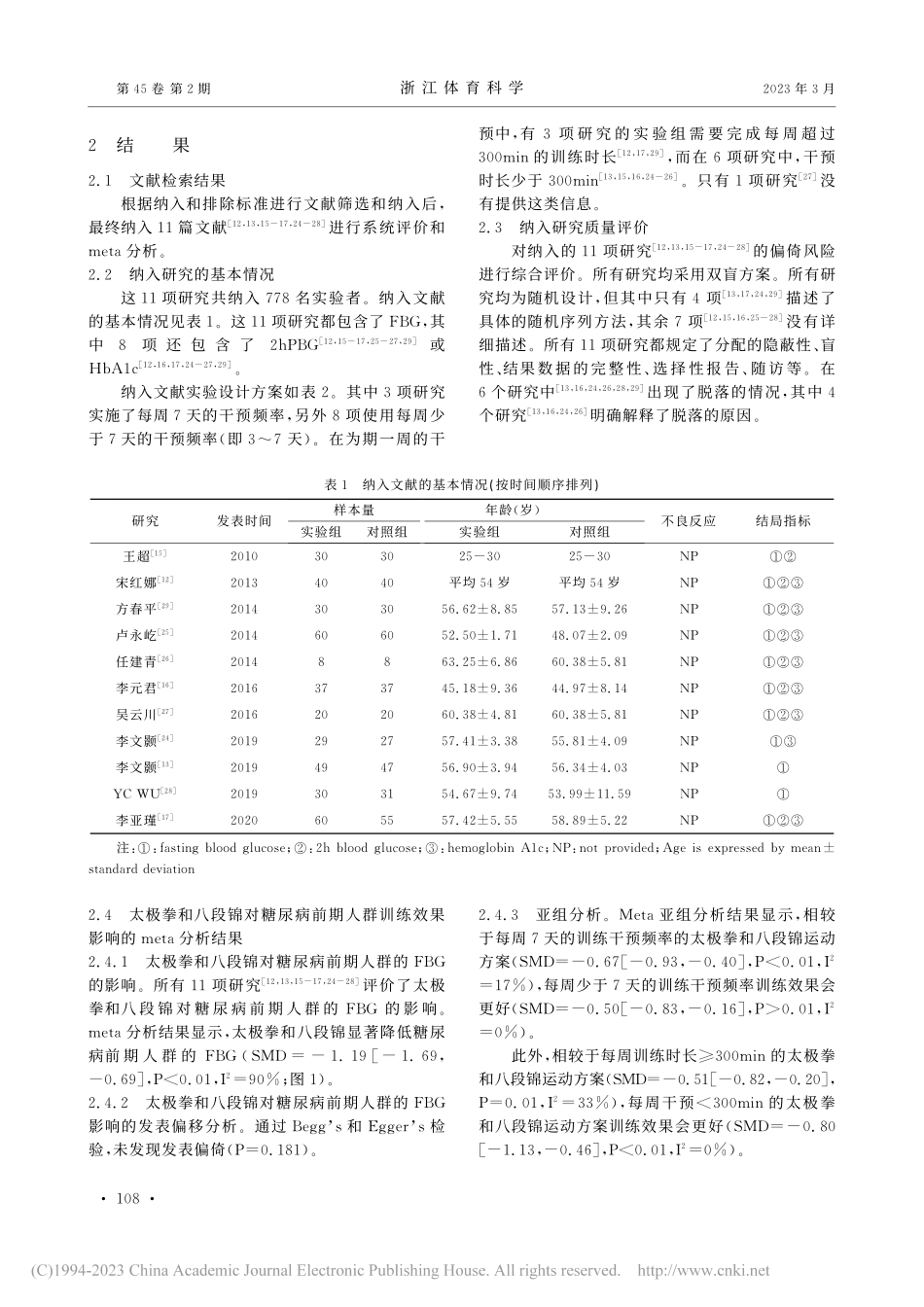 太极拳、八段锦对糖尿病前期...响的系统评价与Meta分析_左宇飞.pdf_第3页