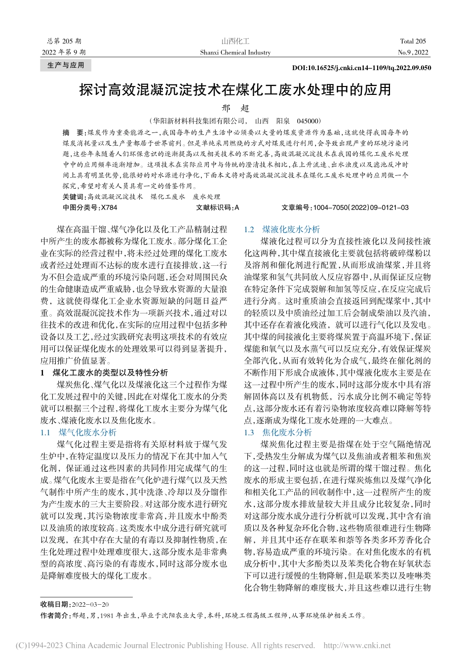 探讨高效混凝沉淀技术在煤化工废水处理中的应用_邢超.pdf_第1页