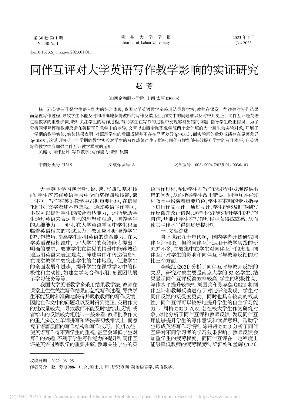 同伴互评对大学英语写作教学影响的实证研究_赵芳.pdf_第1页