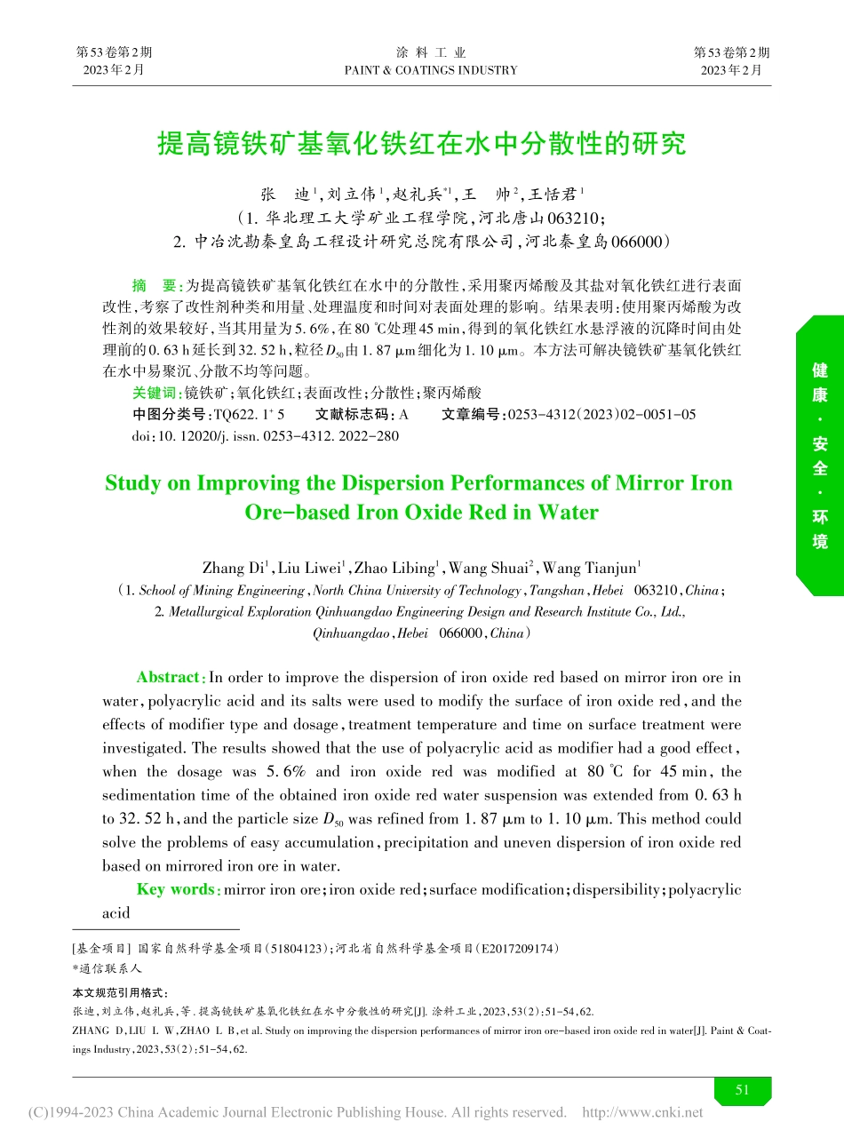 提高镜铁矿基氧化铁红在水中分散性的研究_张迪.pdf_第1页