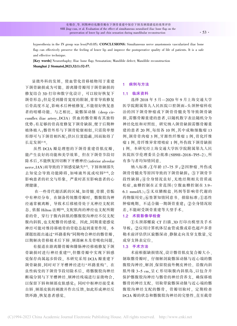 同期神经化髂骨瓣在下颌骨重...存下唇及颏部感觉的效果评价_史敬存.pdf_第2页