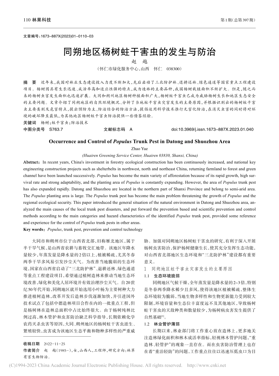 同朔地区杨树蛀干害虫的发生与防治_赵越.pdf_第1页