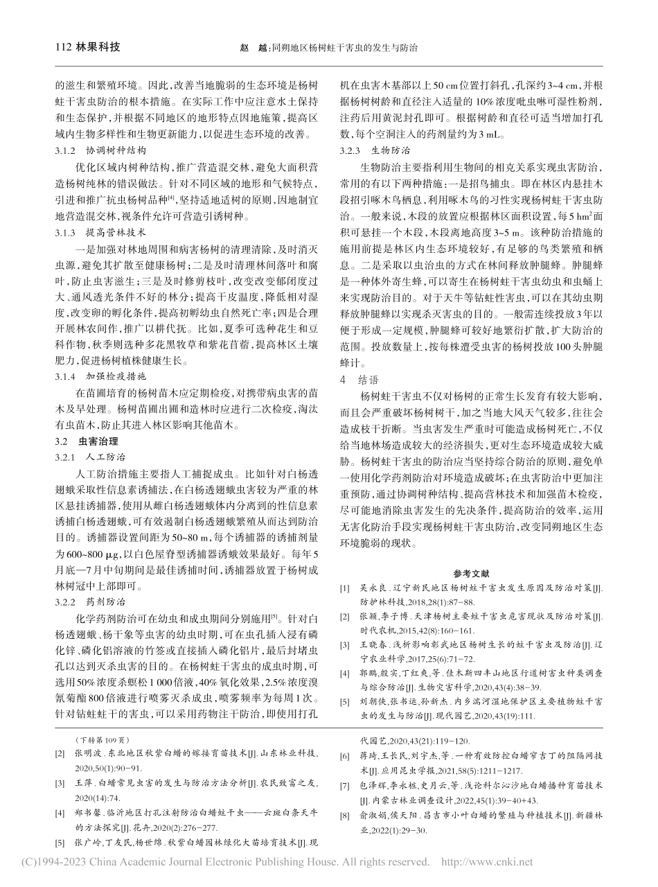 同朔地区杨树蛀干害虫的发生与防治_赵越.pdf_第3页