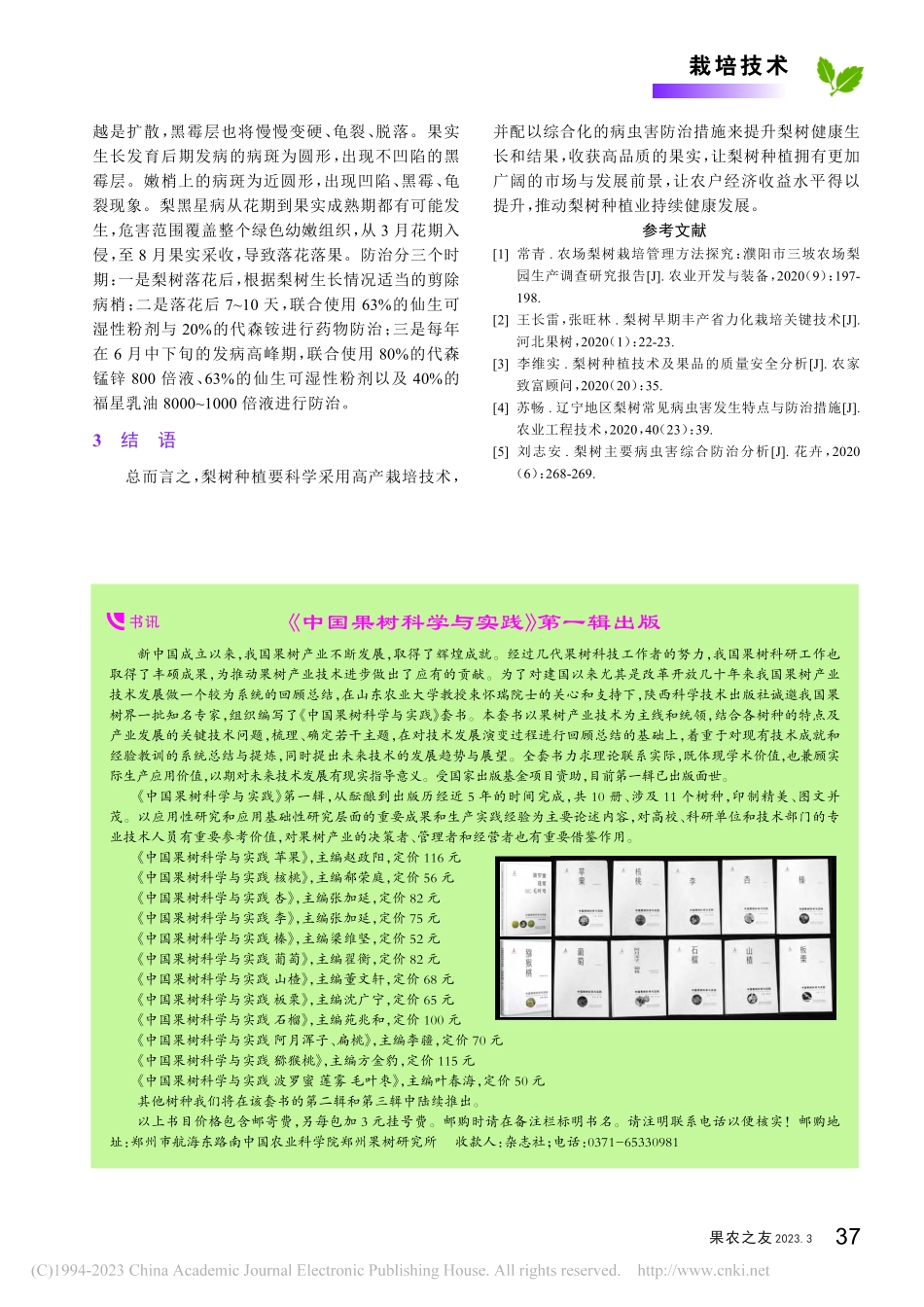 探究梨树高产栽培技术及主要病虫害防治措施_董飞.pdf_第3页