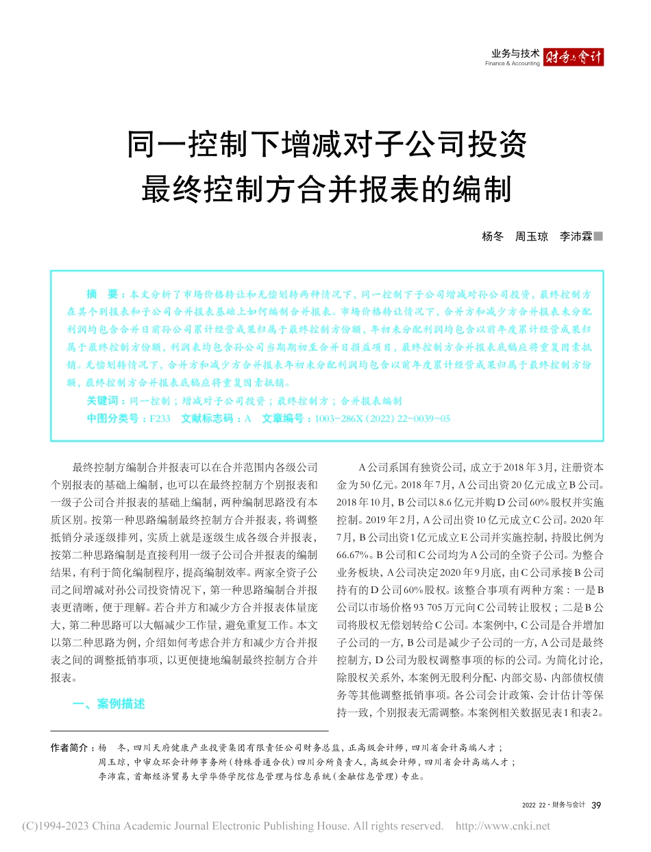 同一控制下增减对子公司投资最终控制方合并报表的编制_杨冬.pdf_第1页