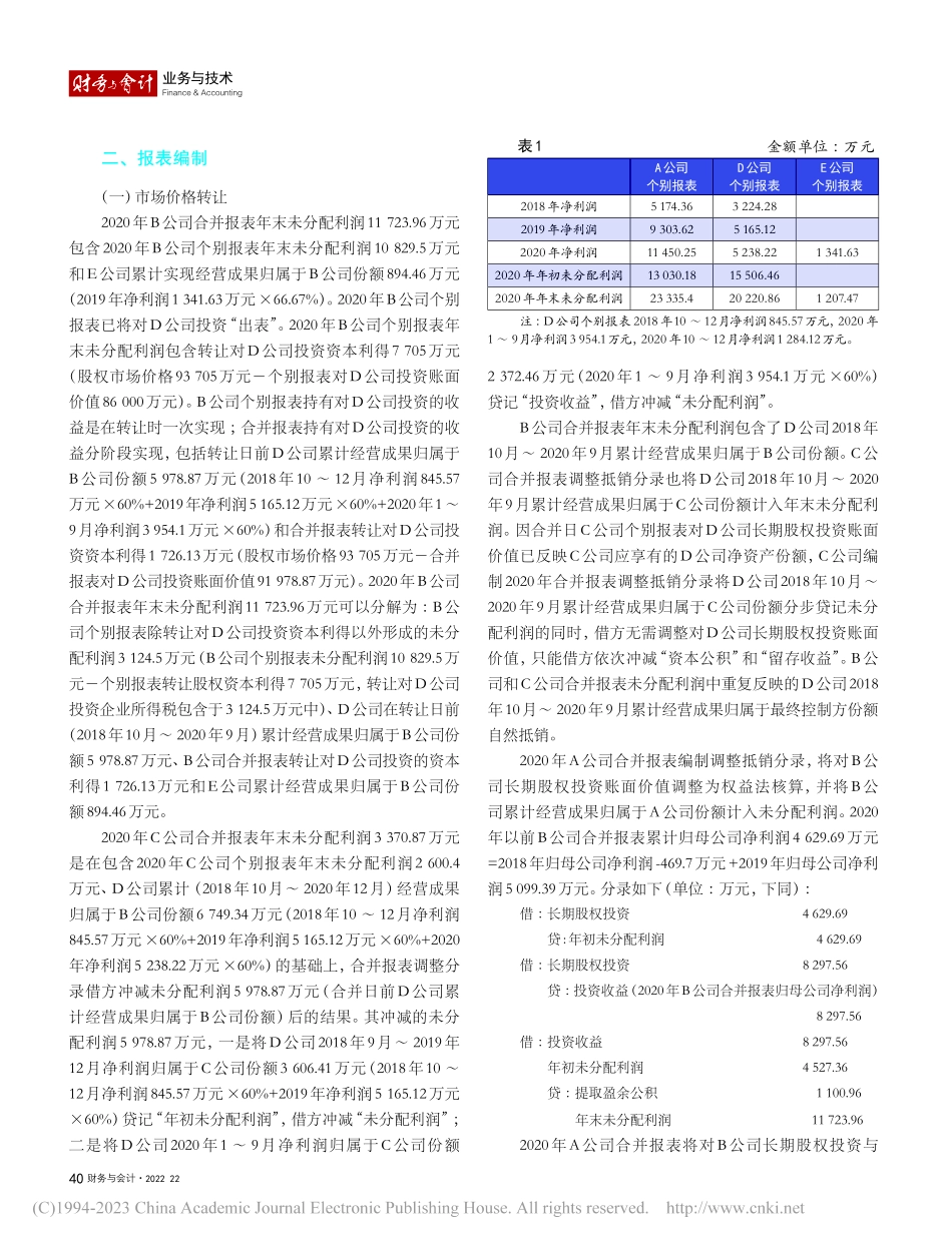同一控制下增减对子公司投资最终控制方合并报表的编制_杨冬.pdf_第2页