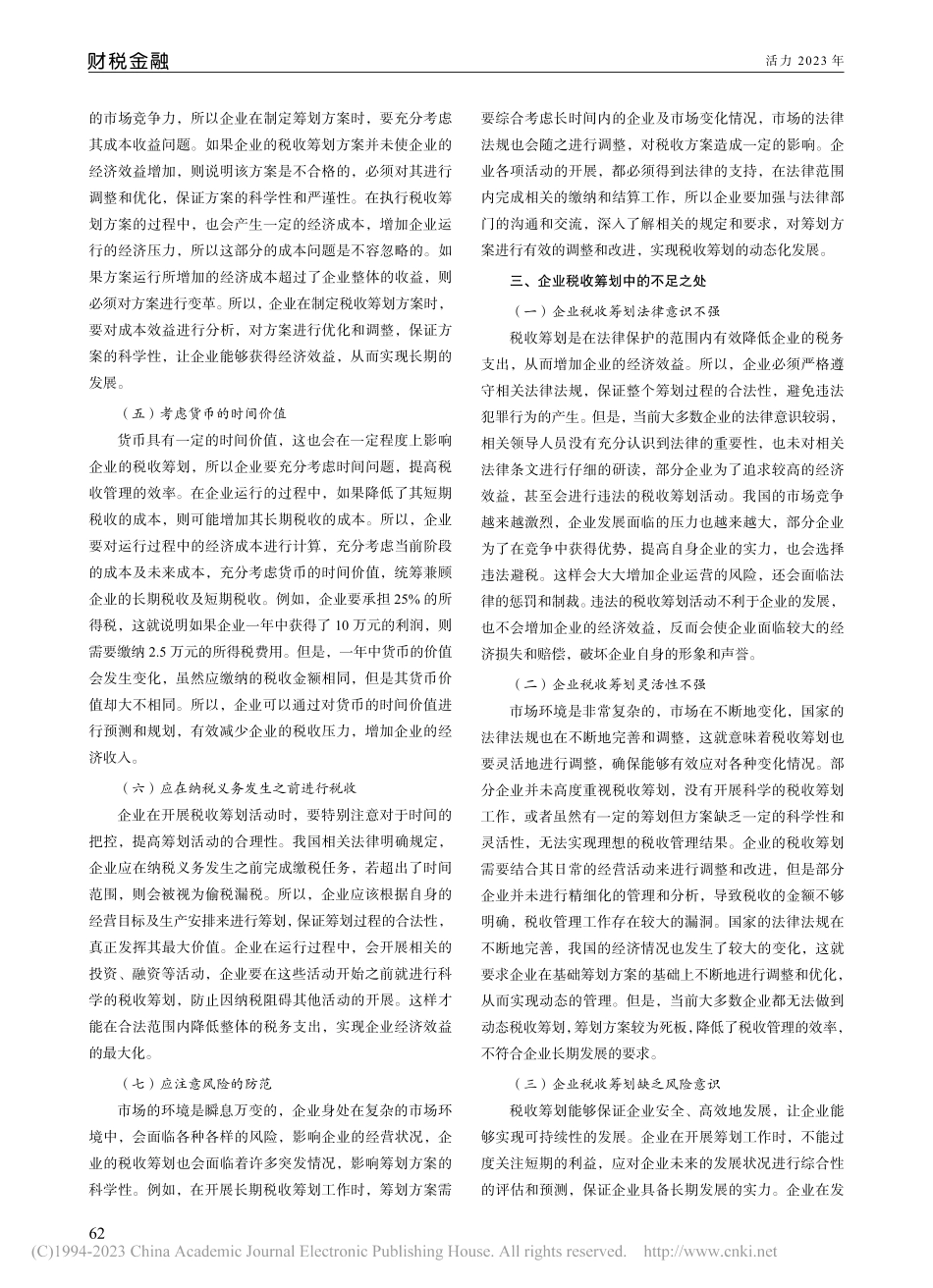 探究现代企业财务管理下运用税收筹划时应注意的问题_钟劼.pdf_第2页